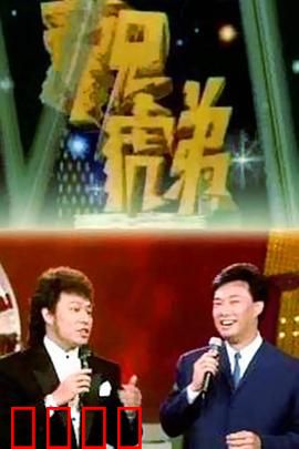 龙兄虎弟：冒险夺宝兄弟情