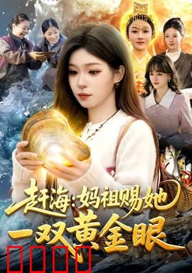 赶海：渔村复仇记