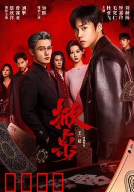 掀桌：职场逆袭反击战