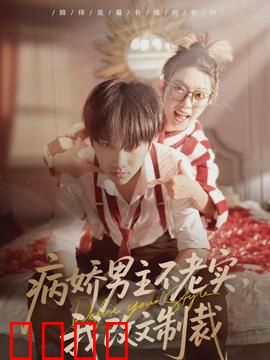 病娇男主不老实，我改文制裁：穿书改写命运