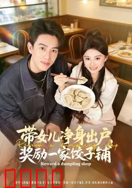 带女儿净身出户，奖励一家饺子铺：母女逆袭