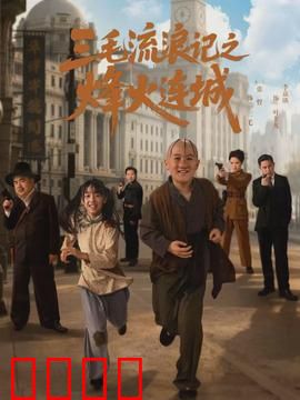 三毛流浪记之烽火连城：战火中的不屈童魂