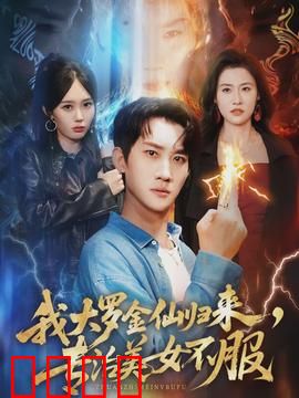 我大罗金仙归来，专治美女不服：都市逆袭