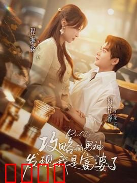 攻略的男神发现我是富婆了：反转惊呆