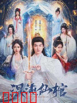 混沌仙棺：千年诅咒之谜