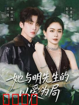 她与明先生的以爱为局：棋逢对手的虐恋