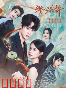 卿心若许：深情守护的约定