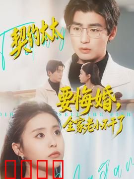 契约太太要悔婚，全家老小不干了：家庭闹剧