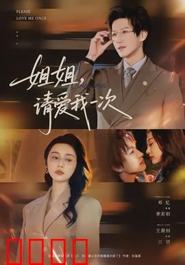 《姐姐，请爱我一次》：温情催泪反转