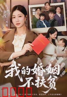 我的婚姻不扶贫：拒绝依附，独立自强