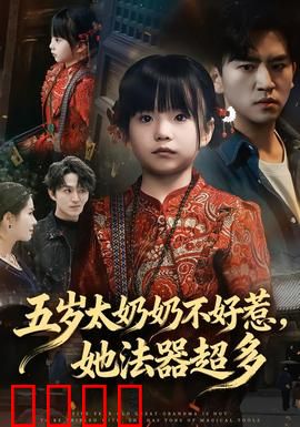 五岁太奶奶不好惹，她法器超多：萌娃降世