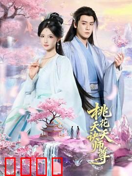 桃花夭夭诀师尊：逆徒难逃