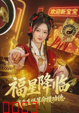 福星降临我靠直播算命攒功德：直播算天命改运