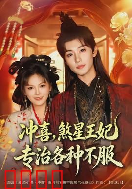 冲喜，煞星王妃专治各种不服：铁腕宠夫