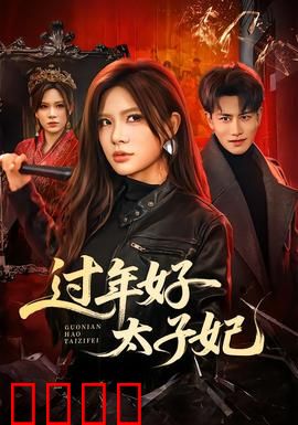 过年好太子妃：穿越闹新春