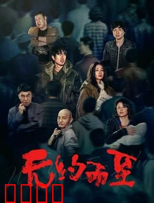 无约而至：宿命的意外