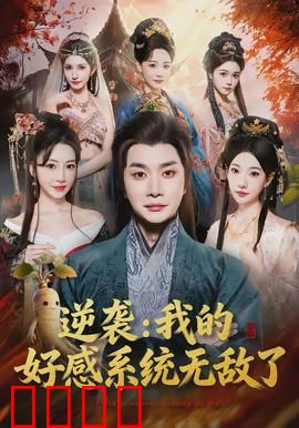 逆袭我的好感系统无敌了：逆袭之路