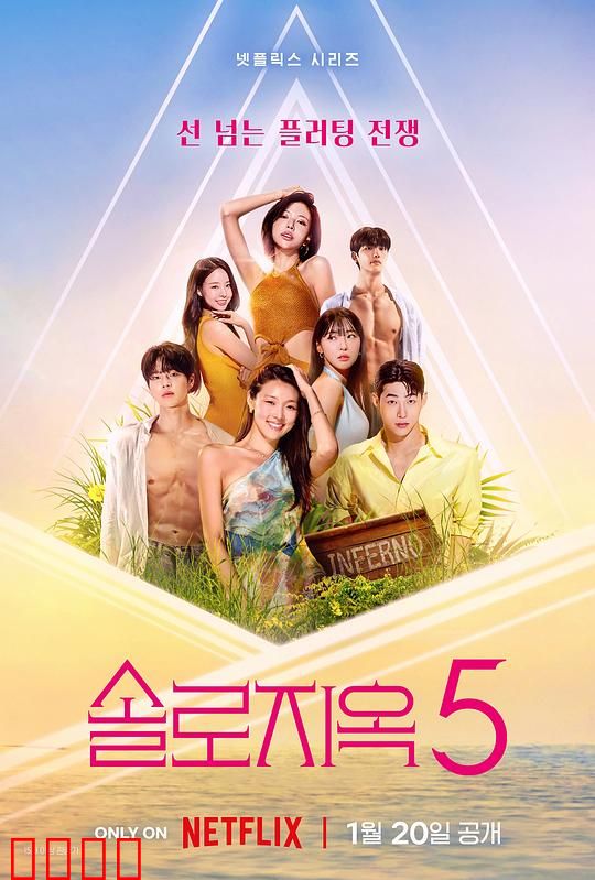 单身即地狱第五季：地狱岛爱情困兽斗