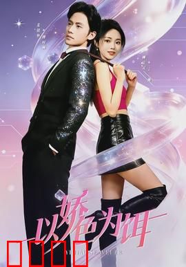 以娇色为饵：复仇美人计