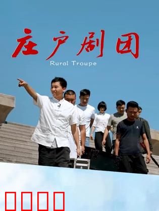 庄户剧团：乡村艺术梦