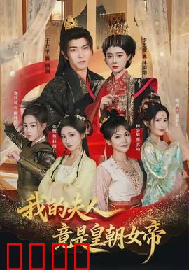 我的夫人竟是皇朝女帝：反转太惊人