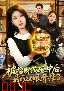 被招财猫砸中后，我的双眼开挂了：透视财富