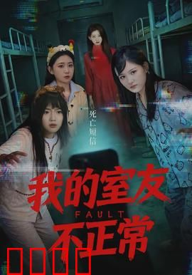 我的室友不正常：深夜的诡异真相