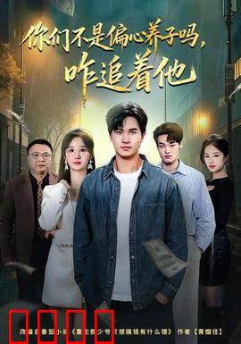 你们不是偏心养子吗，咋追着他：反转追悔