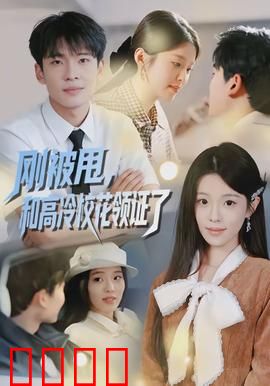 刚被甩，和高冷校花领证了：甜蜜逆袭