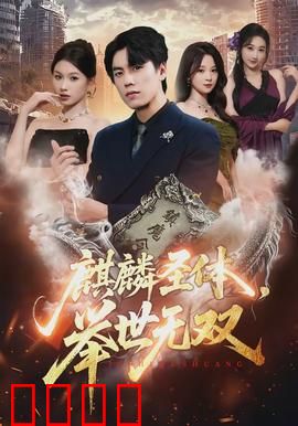 麒麟圣体，举世无双：逆天改命之路