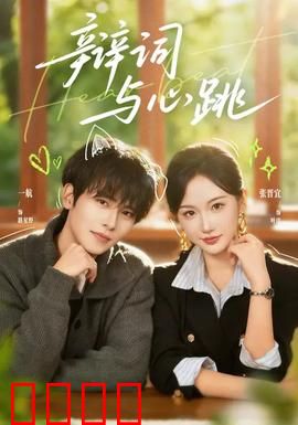 辩词与心跳：爱与法的交锋