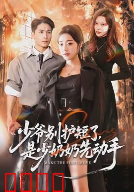 少爷别护短了，是少奶奶先动手：女武神降维打击