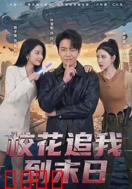 校花追我到末日：末日倒追