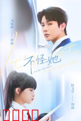 不怪她：原谅的勇气