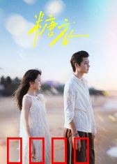 糖衣风暴：甜蜜陷阱