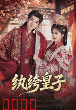 纨绔皇子：逆袭之路