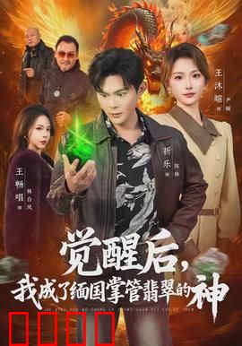 觉醒后，我成了缅国掌管翡翠的神：逆袭赌石