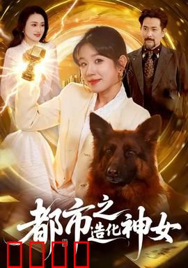 都市之造化神女：逆袭女王归来