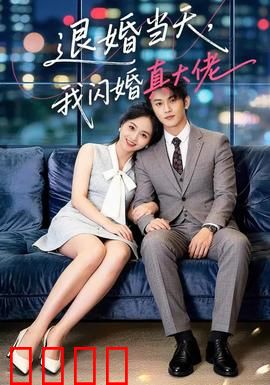 退婚当天，我闪婚真大佬：霸气逆袭