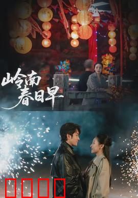 岭南春日早：爱恨交织的青春往事