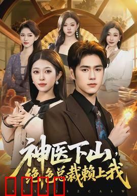 神医下山，绝色总裁赖上我：情定都市