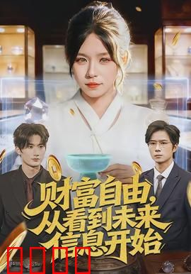 财富自由，从看到未来信息开始：改变命运的秘密