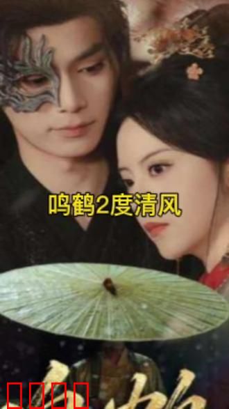 鸣鹤2：暗影重生