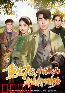 重生70，千亩大山都是我的猎场：猎场称王记