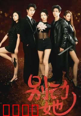 别动她：暗网猎影