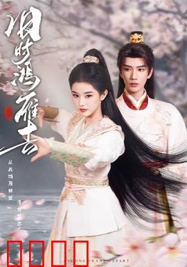 旧时鸿雁去：鸿雁传情