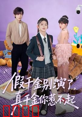 假千金别演了，真千金你惹不起：豪门逆袭