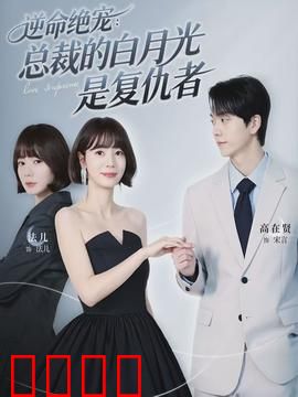 逆命绝宠：逆袭女王归来