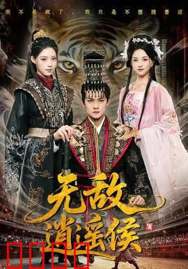 无敌逍遥侯：逆天改命