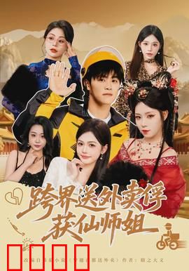 跨界送外卖俘获仙师姐：异世奇缘